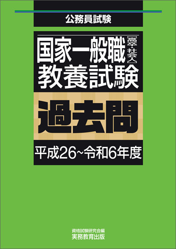 国家一般職［高卒・社会人］教養試験　過去問（平成26～令和6年度）