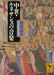 中世・ルネサンスの音楽