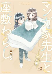マンガ家先生と座敷わらし２