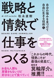 戦略と情熱で仕事をつくる―――自分の強みを見つけて自由に生きる技術