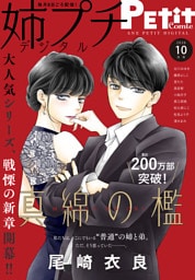 姉プチデジタル【電子版特典付き】 2026年10月号（2026年9月8日発売）