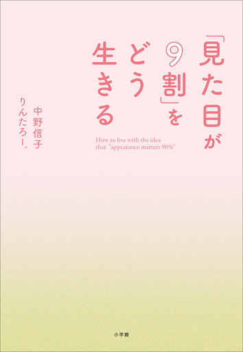 「見た目が９割」をどう生きる
