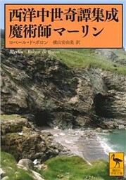 西洋中世奇譚集成　魔術師マーリン
