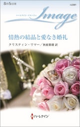 情熱の結晶と愛なき婚礼