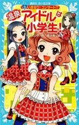 温泉アイドルは小学生！（３）　いきなり！コンサート！？