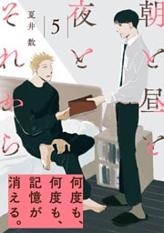 朝と昼と夜とそれから(5)