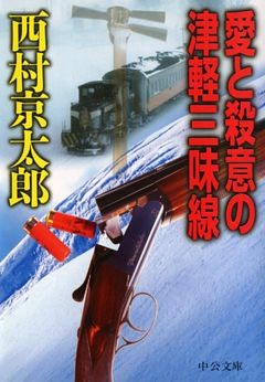 愛と殺意の津軽三味線