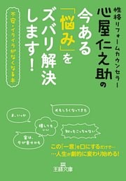 心屋仁之助の今ある「悩み」をズバリ解決します！