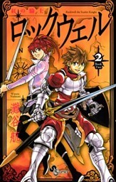 紅の騎士ロックウェル(2)