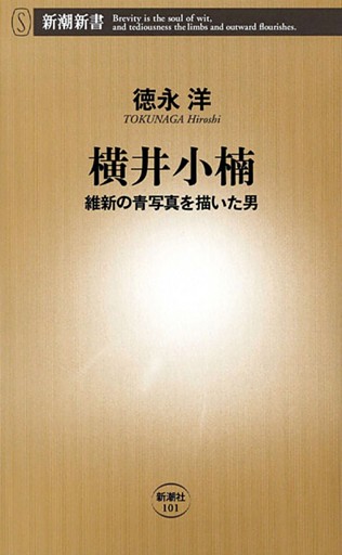 横井小楠—維新の青写真を描いた男—（新潮新書）