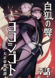白狐ノ聲 ヨコシゴト ー大正帝都祓譚ー 7話