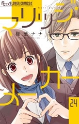 マリッジ・メーカー【マイクロ】（２４）