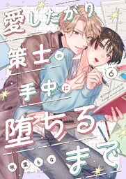 愛したがり策士の手中に堕ちるまで６