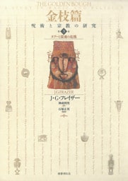 金枝篇―呪術と宗教の研究〈3〉タブーと霊魂の危機