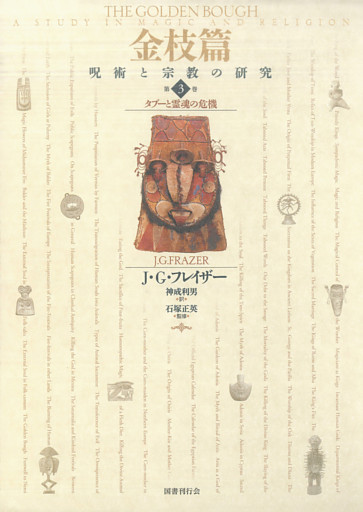 金枝篇―呪術と宗教の研究〈3〉タブーと霊魂の危機