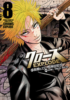 クローズ EXPLODE　8