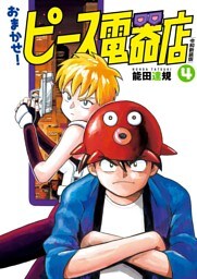 おまかせ！ピース電器店【令和新装版】(4)