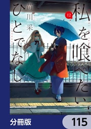 私を喰べたい、ひとでなし【分冊版】　115