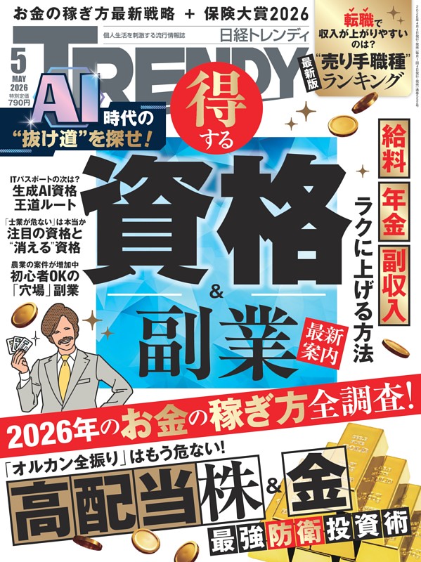 日経トレンディ 5月号
