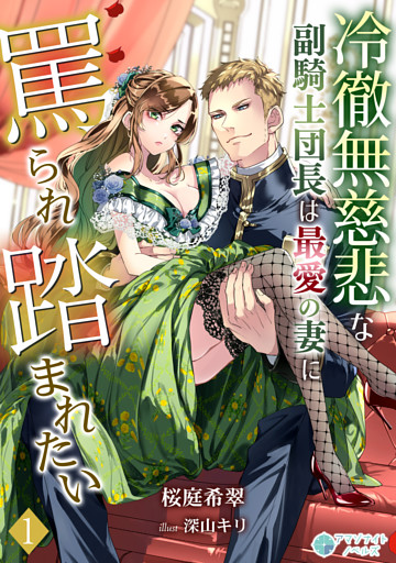 冷徹無慈悲な副騎士団長は最愛の妻に罵られ踏まれたい