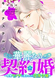 華麗なる契約婚 ～俺様ヤクザに買われた没落令嬢～8