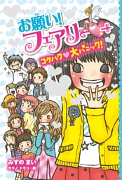 【電子限定おまけページつき】お願い！フェアリー　コクハク大パニック！
