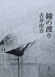 鐘の渡り