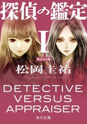 探偵の鑑定Ｉ　改訂完全版