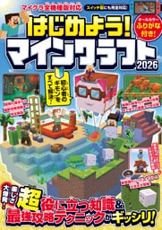 はじめよう! マインクラフト 2026 【スイッチ含むマイクラ全機種版対応!】初心者のギモンがすぐにわかる! 役立つ基礎知識や(秘)テクニックが満載!!