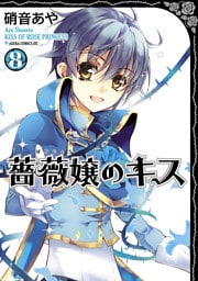 薔薇嬢のキス　8巻