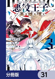 悪役王子の英雄譚【分冊版】　31