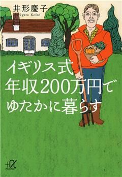 イギリス式　年収２００万円でゆたかに暮らす