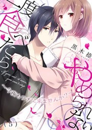 一度食べたらやめられない～今夜もウチに来ませんか？(5)