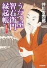 うだつ屋智右衛門　縁起帳