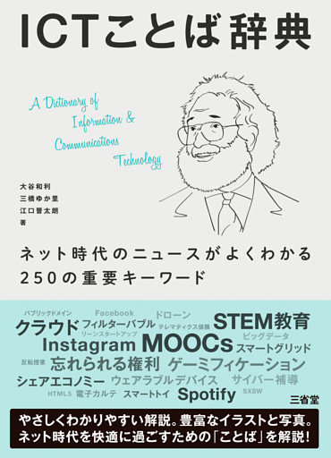 ICTことば辞典　ネット時代のニュースがよくわかる250の重要キーワード