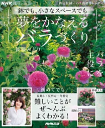 ＮＨＫ趣味の園芸　鉢でも、小さなスペースでも　夢をかなえるバラづくり