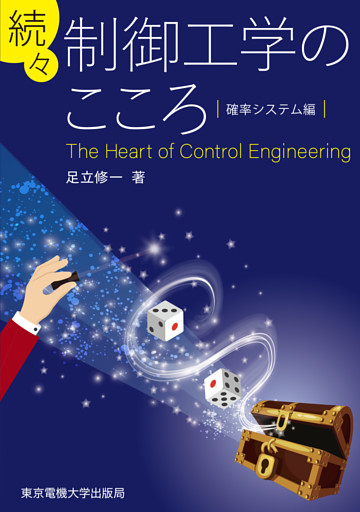 続々　制御工学のこころ