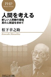人間を考える（PHPビジネス新書 松下幸之助ライブラリー）