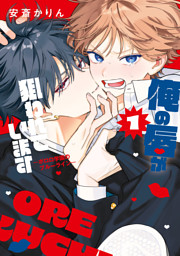 俺の唇が狙われています ーポロロ学園のブルーラインー　1巻