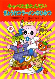 キャベたまたんてい　ぎょうれつラーメンのひみつ