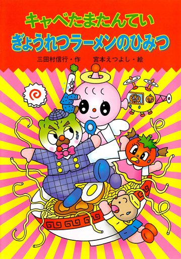 キャベたまたんてい　ぎょうれつラーメンのひみつ