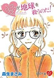 AneLaLa 愛が地球を救うのだ！ story07