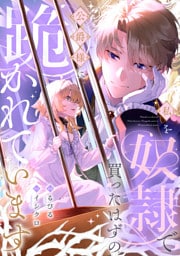 私を奴隷で買ったはずの公爵様に跪かれています