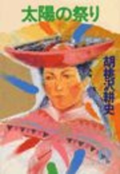 太陽の祭り（電子復刻版）