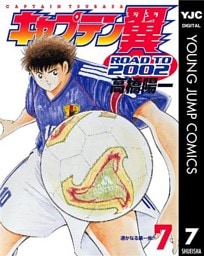 キャプテン翼 ROAD TO 2002 7