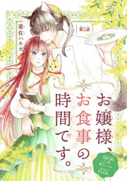 お嬢様、お食事の時間です。～冷徹令嬢と三ツ星獣人シェフのおいしい幸せ計画～(話売り)　#5