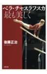 ベラ・チャスラフスカ　最も美しく