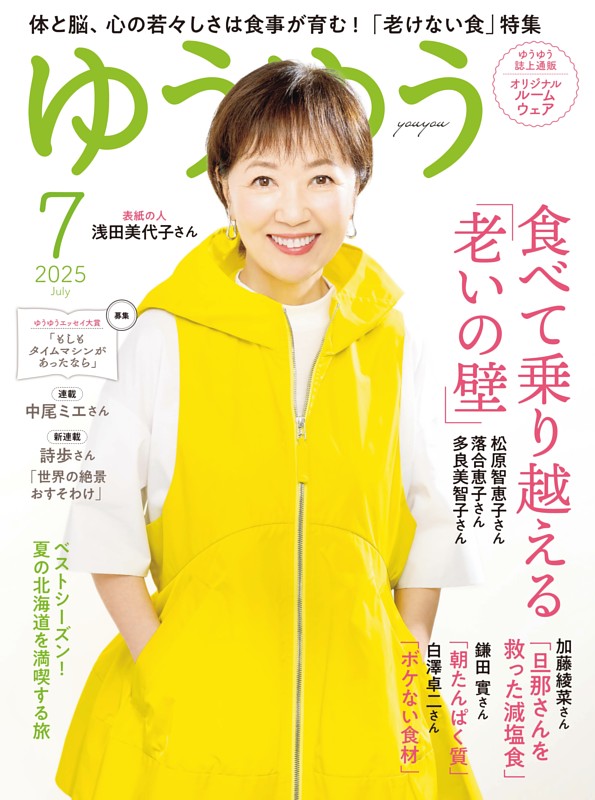 ゆうゆう 2025年7月号