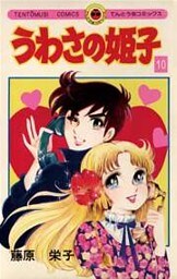 うわさの姫子(10)