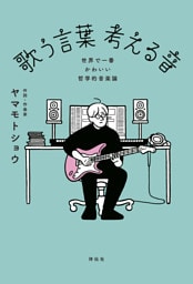 歌う言葉　考える音 ——世界で一番かわいい哲学的音楽論
